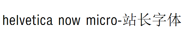 helvetica now micro字体转换